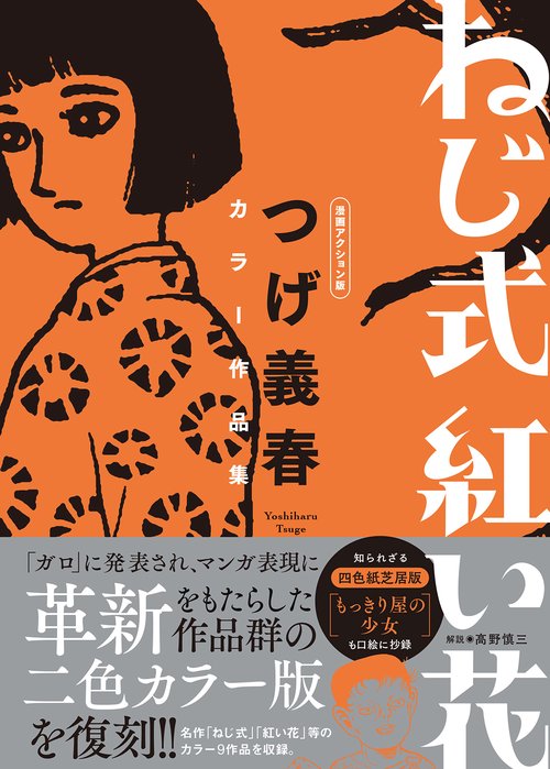ねじ式紅い花 漫画アクション版 つげ義春カラー作品集