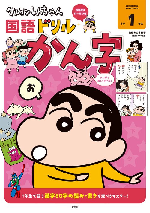 クレヨンしんちゃん国語ドリル　小学１年生　かん字