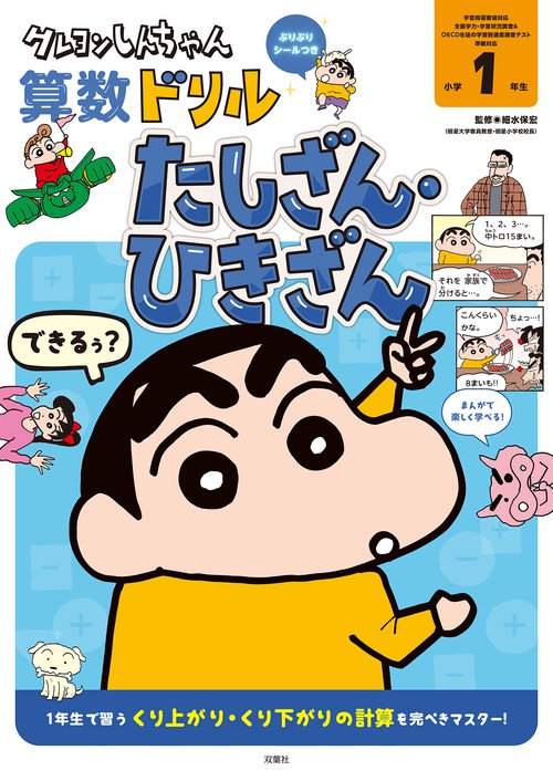 クレヨンしんちゃん算数ドリル　小学１年生　たしざん・ひきざん