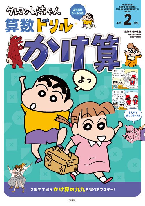 クレヨンしんちゃん算数ドリル　小学２年生　かけ算