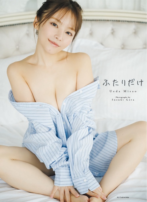 上田操　写真集 『ふたりだけ』