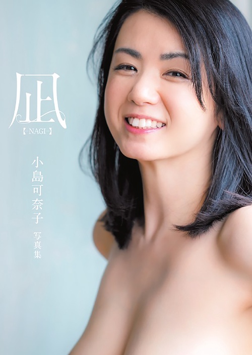 凪ーNAGIー　小島可奈子写真集