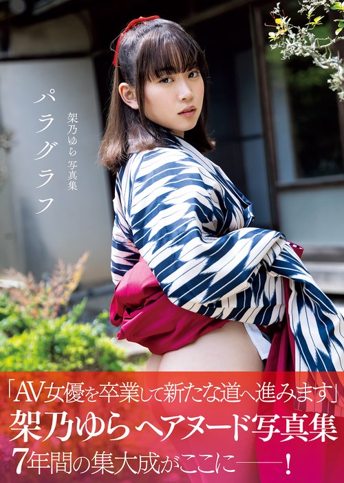 架乃ゆら　写真集 「パラグラフ」