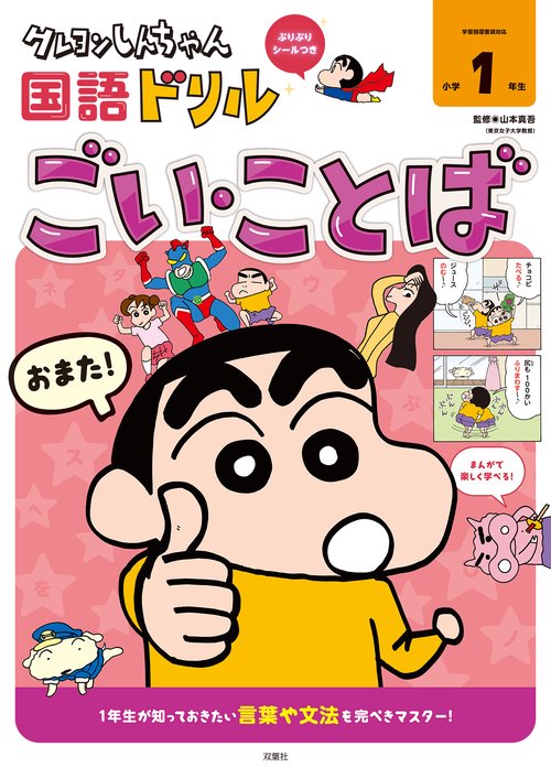 クレヨンしんちゃん国語ドリル　小学１年生　ごい・ことば