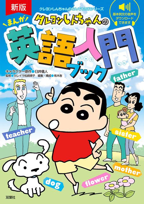クレヨンしんちゃんのなんでも百科シリーズ新版 クレヨンしんちゃんのまんが英語入門ブック