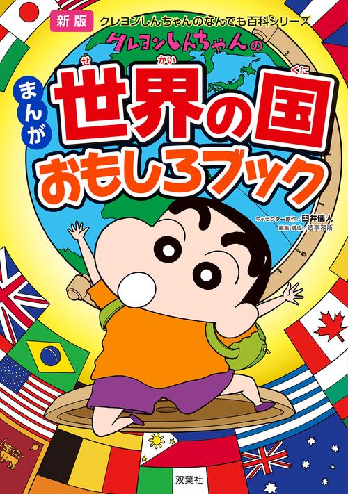 クレヨンしんちゃんのなんでも百科シリーズ新版 クレヨンしんちゃんのまんが世界の国おもしろブック