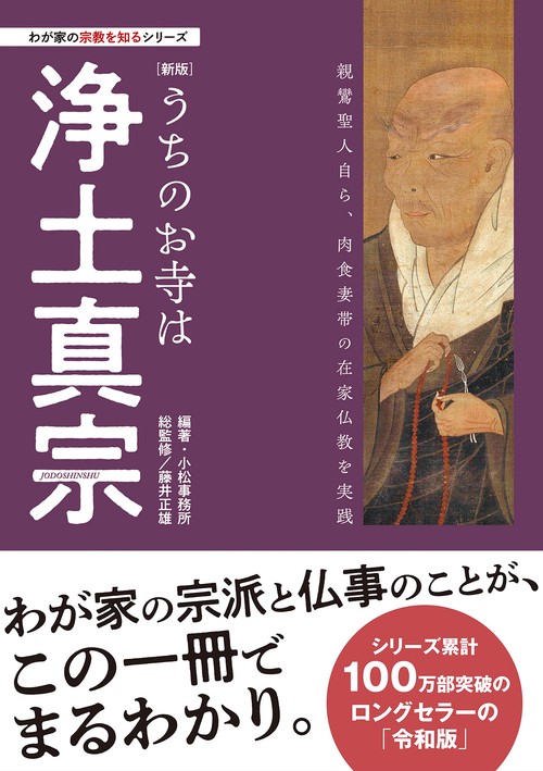 わが家の宗教を知るシリーズ【新版】うちのお寺は浄土真宗
