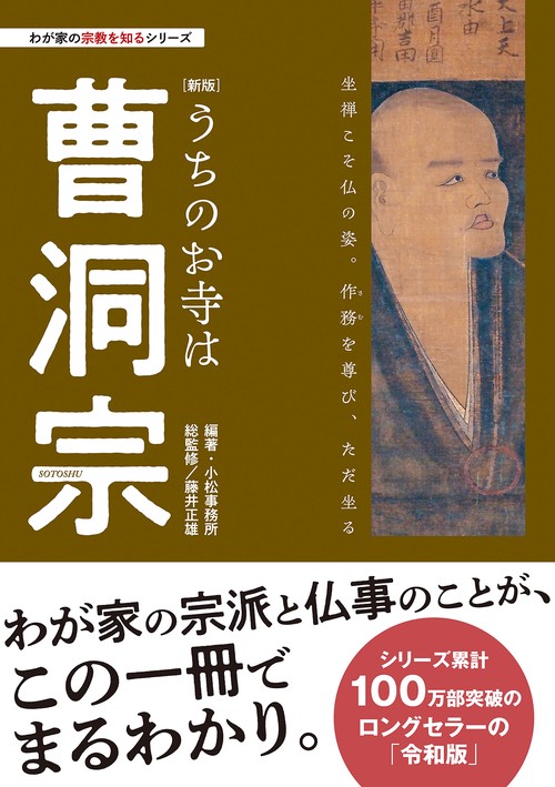 わが家の宗教を知るシリーズ【新版】うちのお寺は曹洞宗