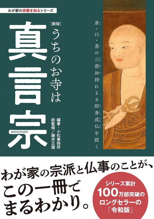 わが家の宗教を知るシリーズ【新版】うちのお寺は真言宗