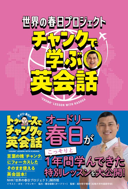 世界の春日プロジェクト　チャンクで学ぶ英会話