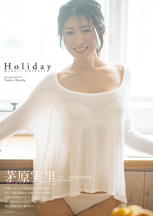 茅原実里　デビュー20周年記念写真集『Holiday』