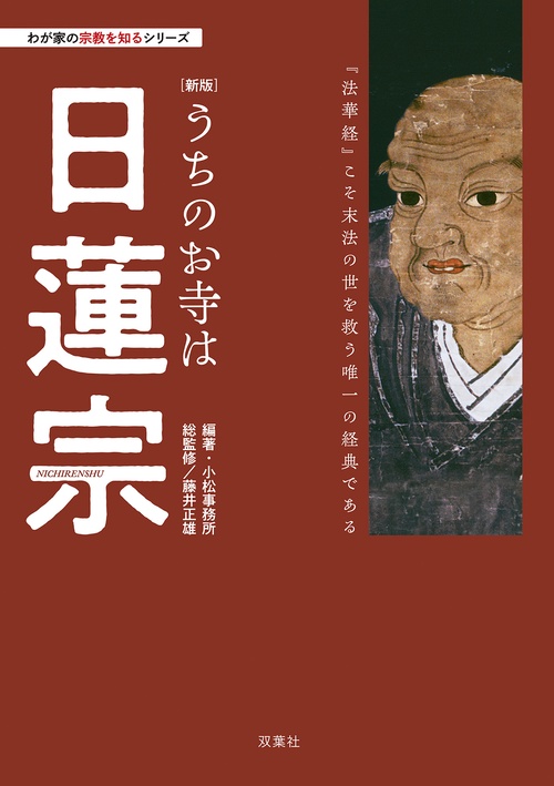わが家の宗教を知るシリーズ【新版】うちのお寺は日蓮宗