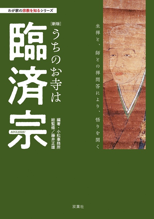 わが家の宗教を知るシリーズ【新版】うちのお寺は臨済宗
