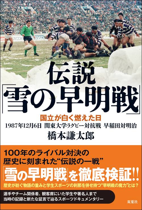 伝説「雪の早明戦」　国立が白く燃えた日　1987年12月6日  関東大学ラグビー対抗戦 早稲田対明治