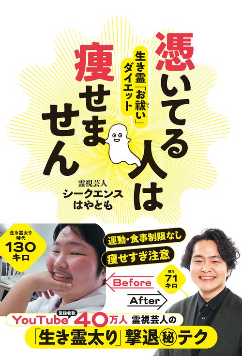 憑いてる人は痩せません　生き霊「お祓い」ダイエット