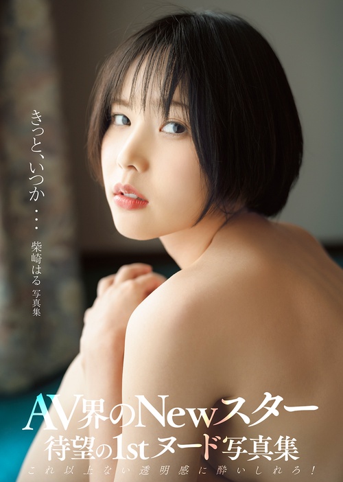柴崎はる 写真集「きっと、いつか…」