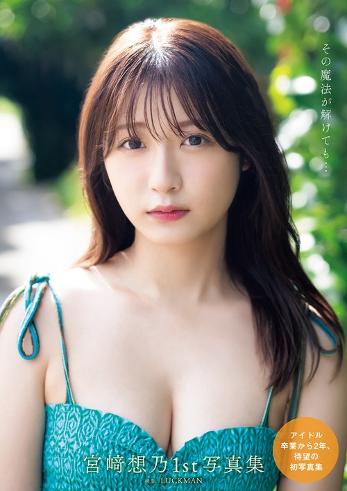 宮﨑想乃1st写真集　その魔法が解けても…