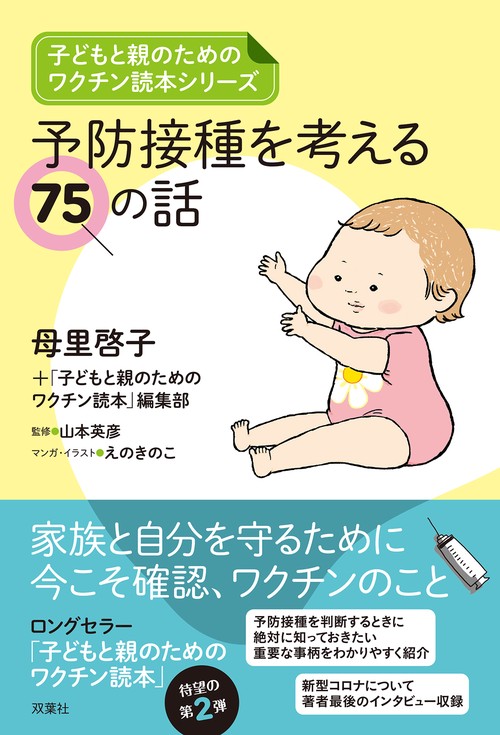 子どもと親のためのワクチン読本シリーズ　予防接種を考える75の話