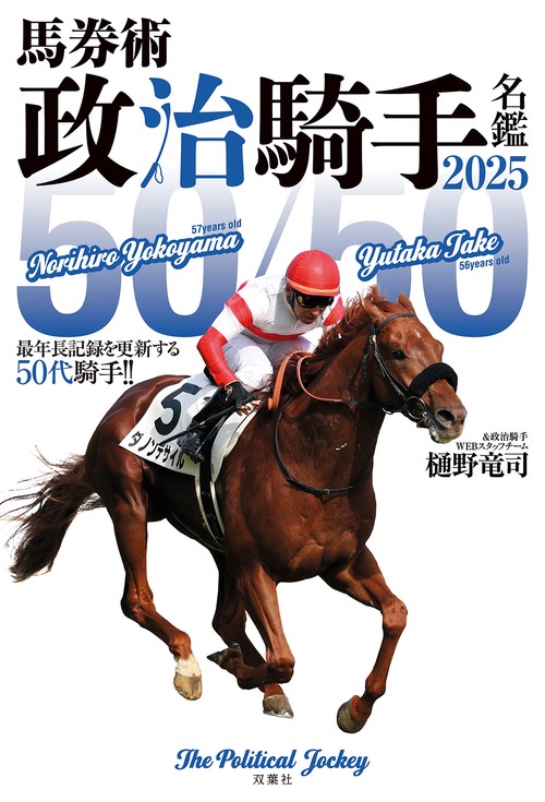 馬券術政治騎手名鑑2025　「50/50」最年長記録を更新する50代騎手‼