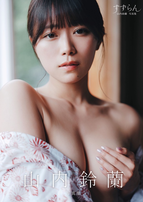 すずらん　山内鈴蘭写真集