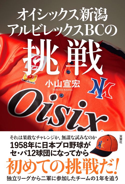 オイシックス新潟アルビレックスBCの挑戦