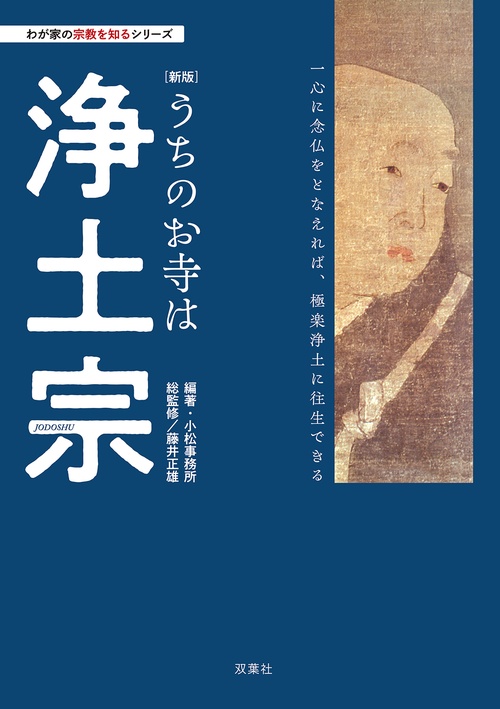 わが家の宗教を知るシリーズ【新版】うちのお寺は浄土宗