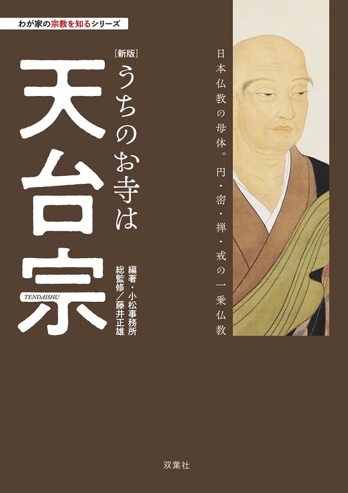 わが家の宗教を知るシリーズ【新版】うちのお寺は天台宗