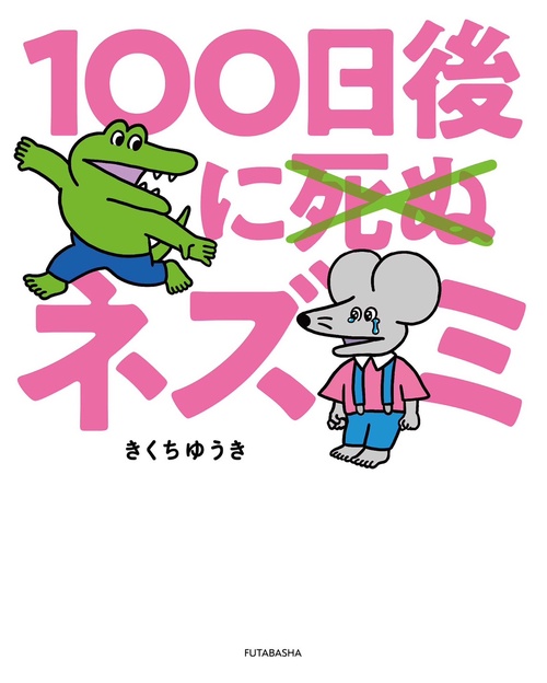 100日後に死ぬ×（バッテン）ネズミ