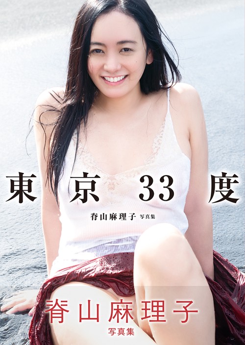 東京33度　脊山麻理子写真集