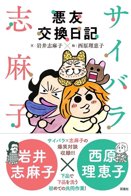 サイバラ志麻子 悪友交換日記