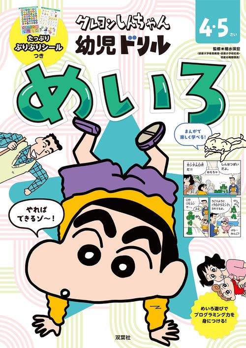 クレヨンしんちゃん 幼児ドリル　めいろ