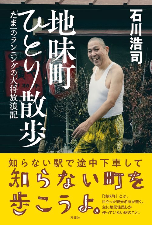 地味町ひとり散歩～「たま」のランニングの大将放浪記～