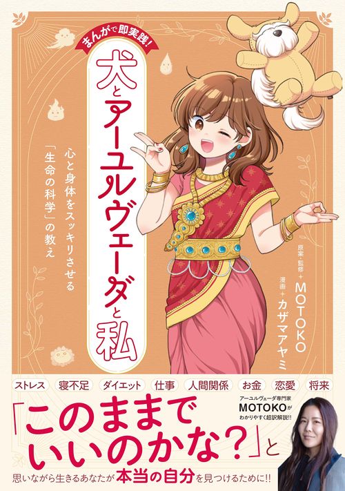 まんがで即実践！　犬とアーユルヴェーダと私　心と身体をスッキリさせる「生命の科学」の教え
