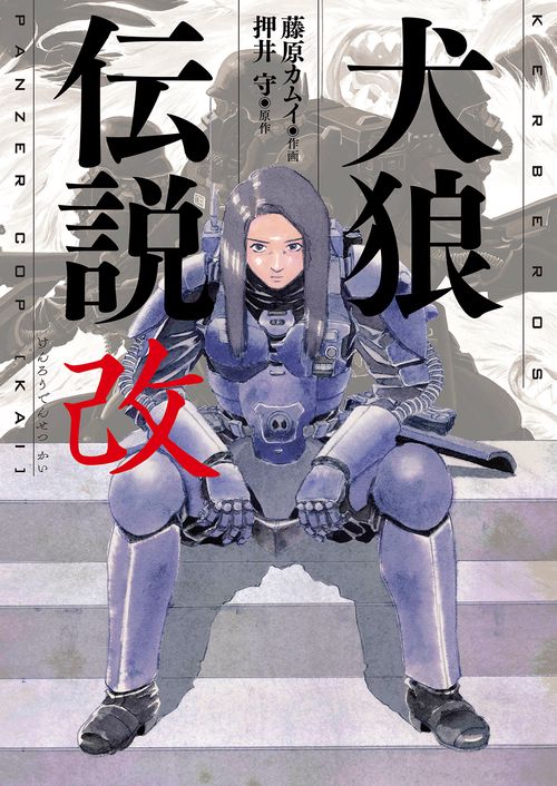 犬狼伝説　改