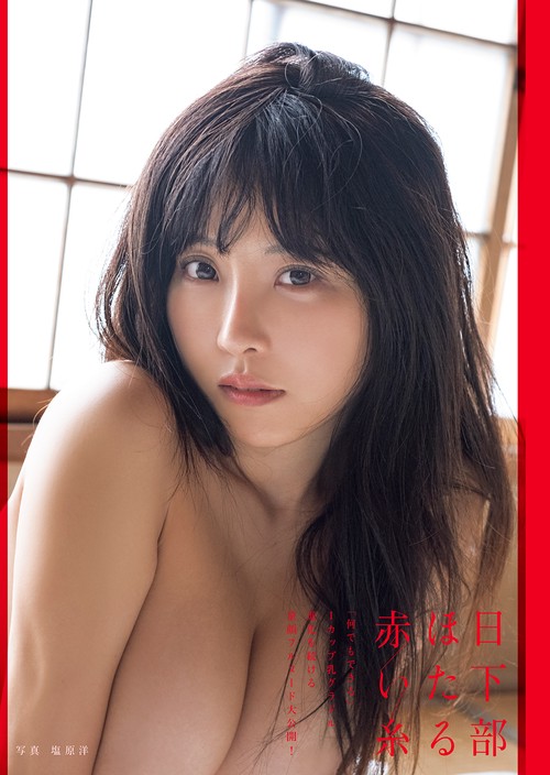 日下部ほたる写真集『赤い糸』