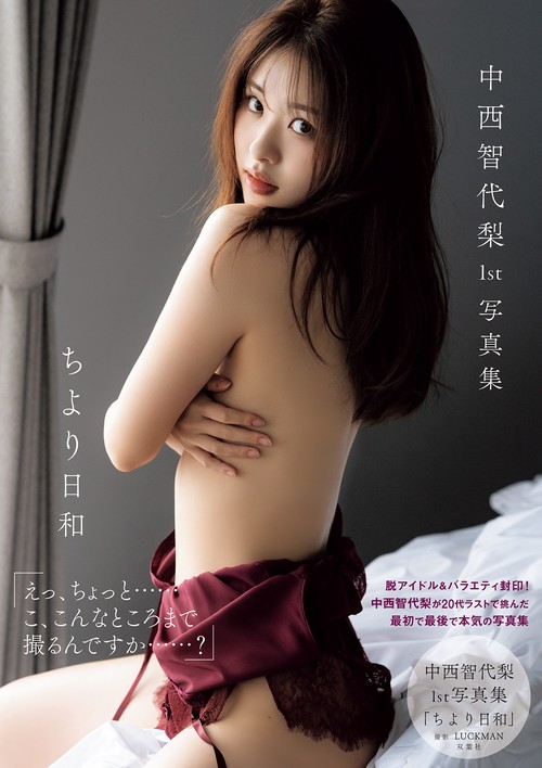 中西智代梨1st写真集「ちより日和」