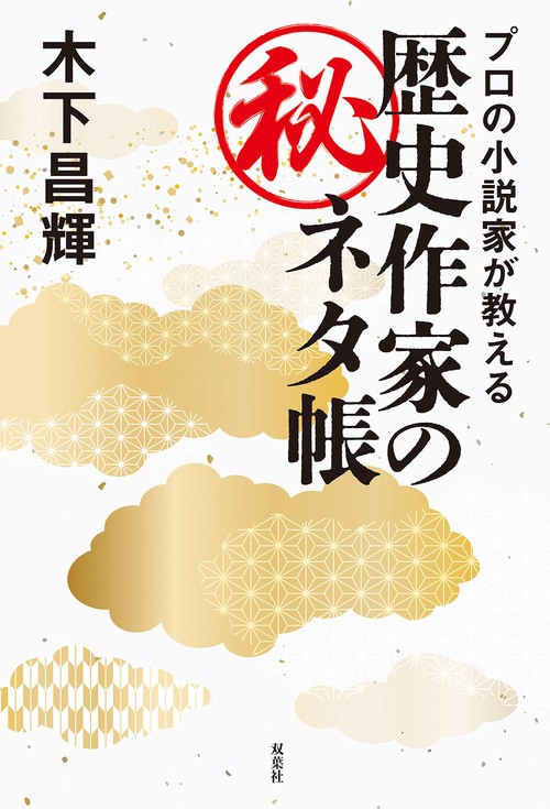 プロの小説家が教える歴史作家の㊙ネタ帳