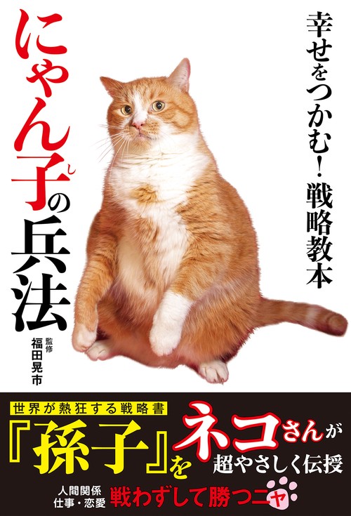 幸せをつかむ！戦略教本　にゃん子の兵法