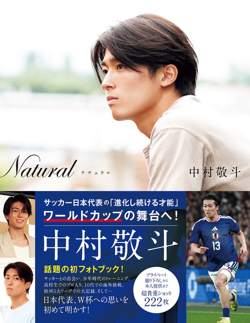 Natural サッカー日本代表・中村敬斗フォトブック – 丸善ジュンク堂