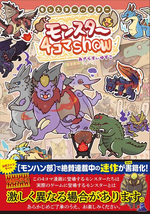 モンスターハンター　モンスター４コマShow