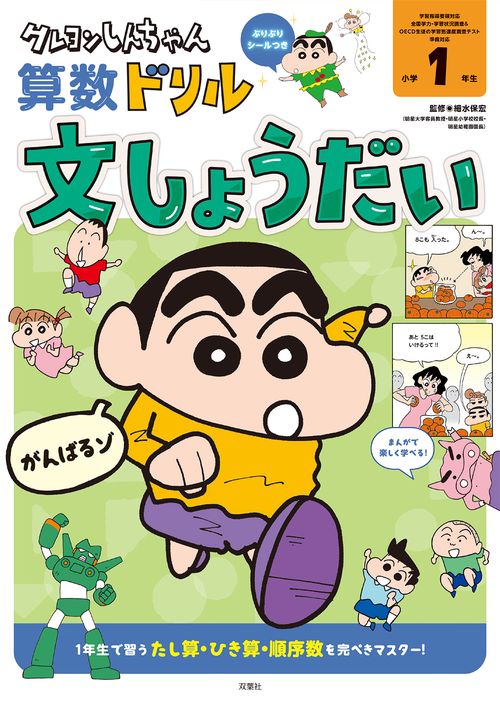 クレヨンしんちゃん　算数ドリル　小学１年生　文しょうだい