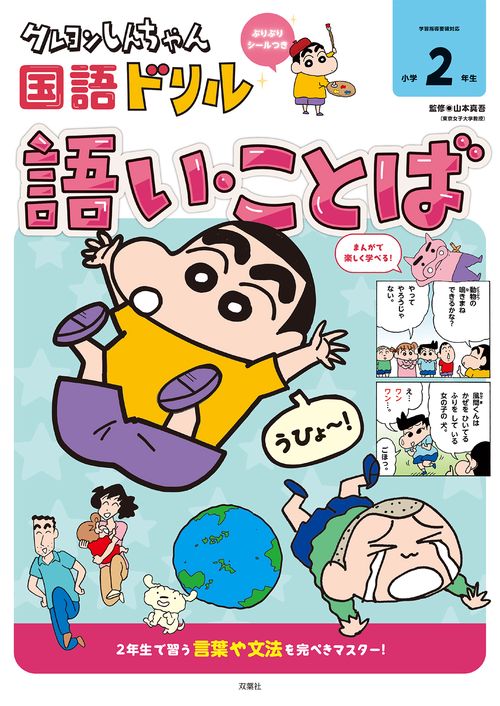 クレヨンしんちゃん 国語ドリル　小学２年生　語い・ことば