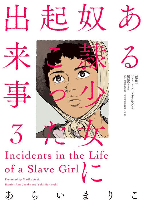 ある奴隷少女に起こった出来事（３）