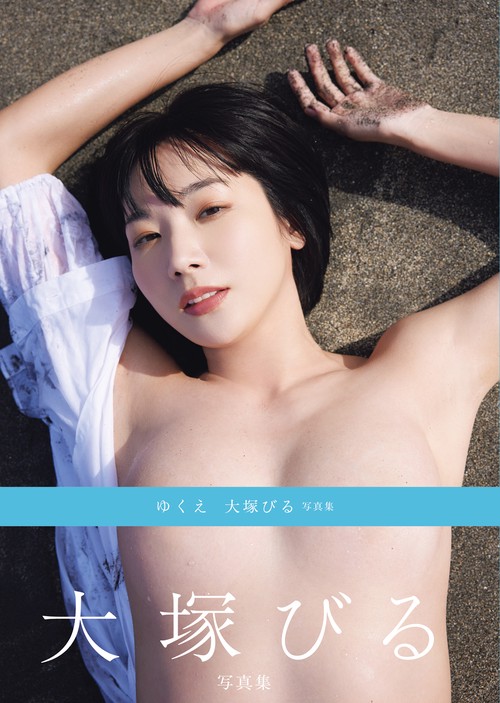『ゆくえ　大塚びる写真集』