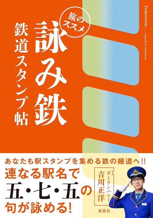 詠み鉄 鉄道スタンプ帖　旅のススメ