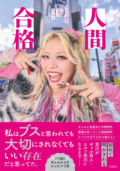 人間合格　エルフ荒川１stフォトエッセイ