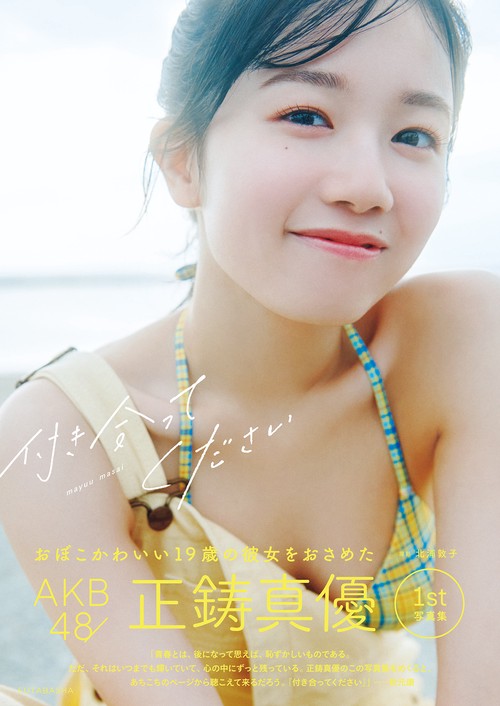 AKB48 正鋳真優 1 st 写真集 「付き合ってください」