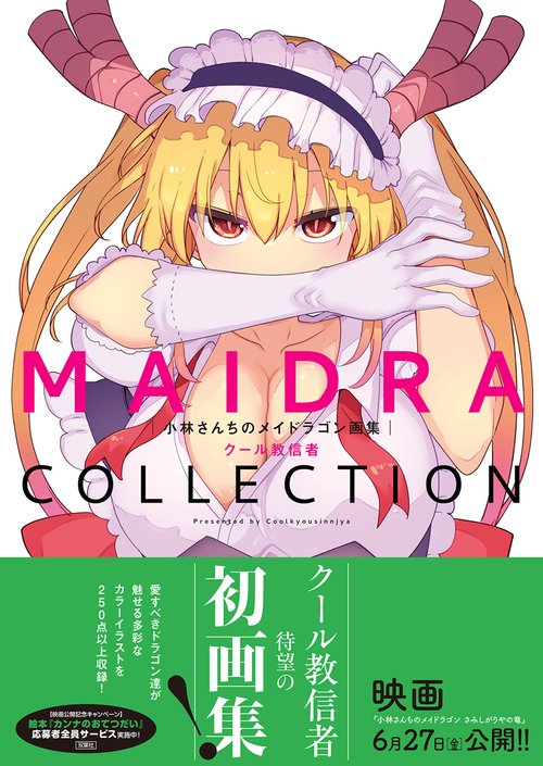 小林さんちのメイドラゴン画集 MAIDRACOLLECTION – 丸善ジュンク堂書店