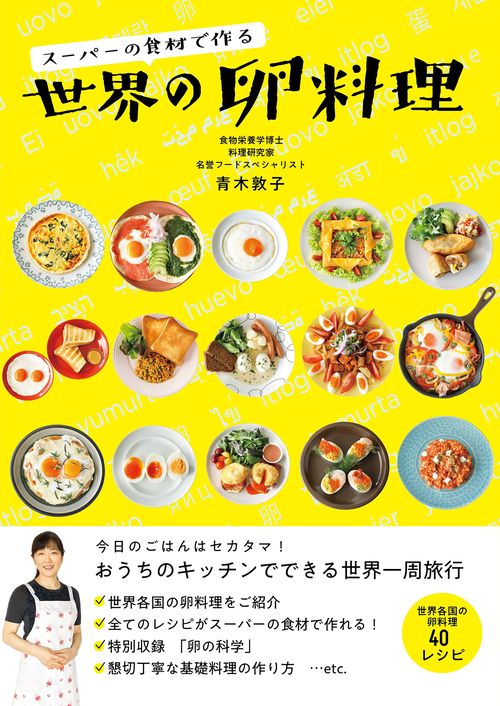 スーパーの食材で作る　世界の卵料理