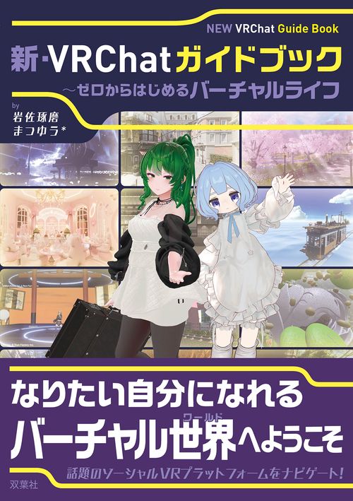 新・VRChatガイドブック　～ゼロからはじめるバーチャルライフ
